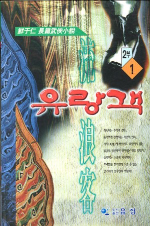 유랑객(1부1~3 ,2부 1~2)총5권